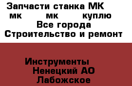 Запчасти станка МК3002 (мк 3002, мк-3002) куплю - Все города Строительство и ремонт » Инструменты   . Ненецкий АО,Лабожское д.